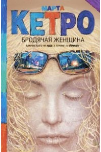 Книга Бродячая женщина