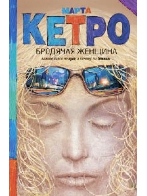 Книга Бродячая женщина