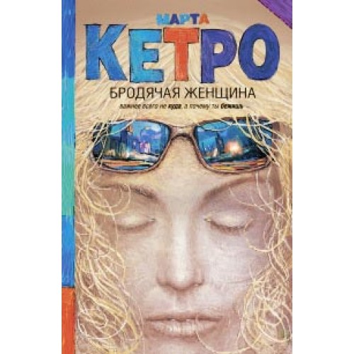 Книга Бродячая женщина