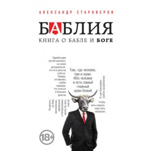 Книга Баблия. Книга о бабле и Боге