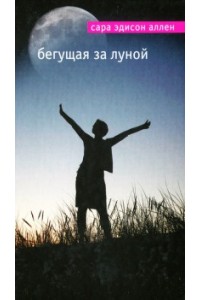 Книга Бегущая за луной