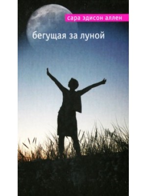 Книга Бегущая за луной