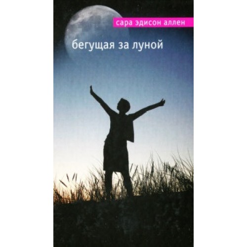 Книга Бегущая за луной