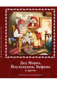 Книга Дед Мороз Йоулупукки Бефана и другие