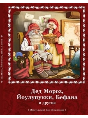 Книга Дед Мороз Йоулупукки Бефана и другие