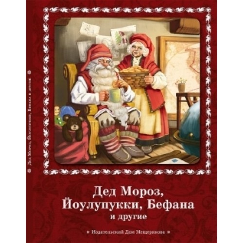 Книга Дед Мороз Йоулупукки Бефана и другие
