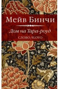 Книга Дом на Тара-роуд