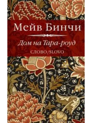 Книга Дом на Тара-роуд