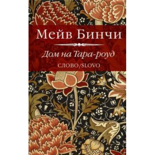 Книга Дом на Тара-роуд