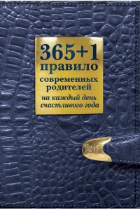 Книга 365+1 правило современных родителей на каждый день счастливого года