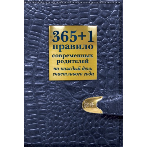 Книга 365+1 правило современных родителей на каждый день счастливого года