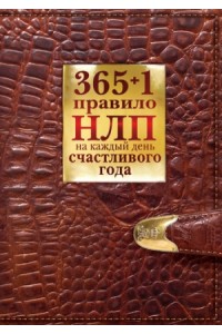 365 + 1 правило НЛП на каждый день счастливого года