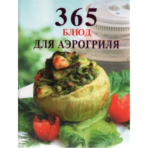 365 блюд для аэрогриля