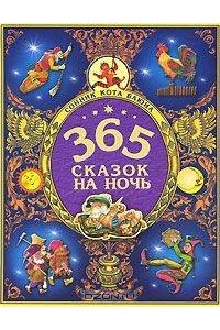 365 сказок на ночь. Сонник кота Баюна