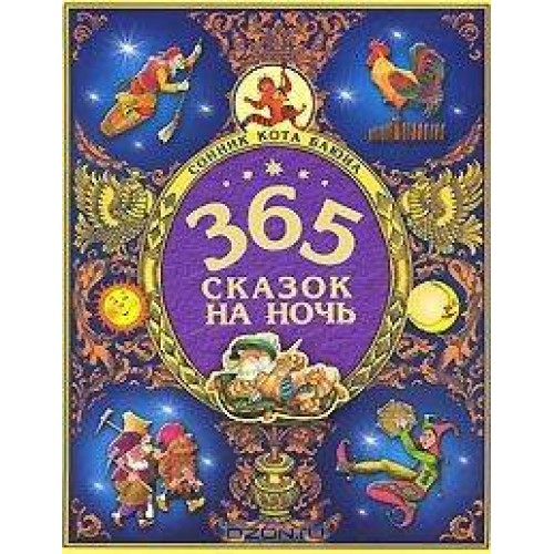 365 сказок на ночь. Сонник кота Баюна