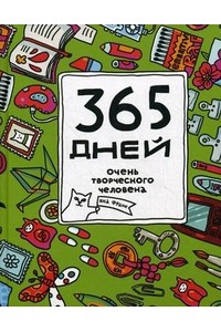 365 дней очень творческого человека