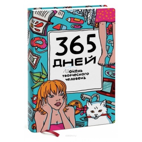 Книга 365 дней очень творческого человека (голубой)