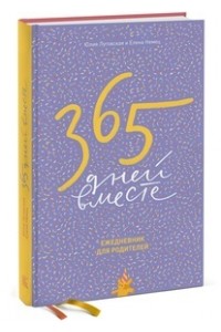 Книга 365 дней вместе. Ежедневник для родителей