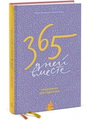 Книга 365 дней вместе. Ежедневник для родителей