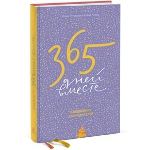 Книга 365 дней вместе. Ежедневник для родителей