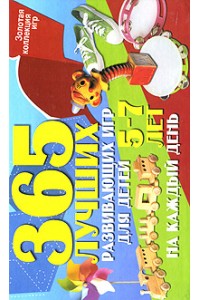 Книга 365 лучших развивающих игр для детей 5-7 лет на каждый день