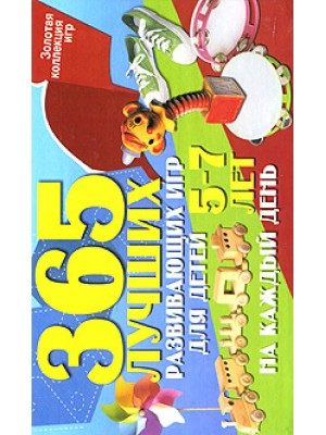 Книга 365 лучших развивающих игр для детей 5-7 лет на каждый день