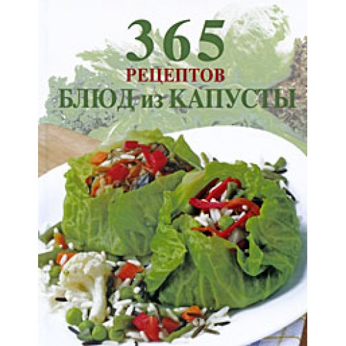 365 рецептов блюд из капусты