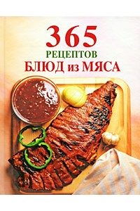 365 рецептов блюд из мяса