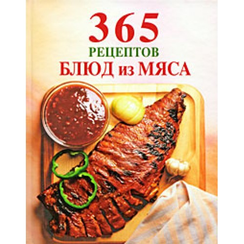 365 рецептов блюд из мяса