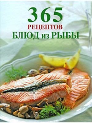365 рецептов блюд из рыбы