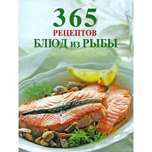 365 рецептов блюд из рыбы