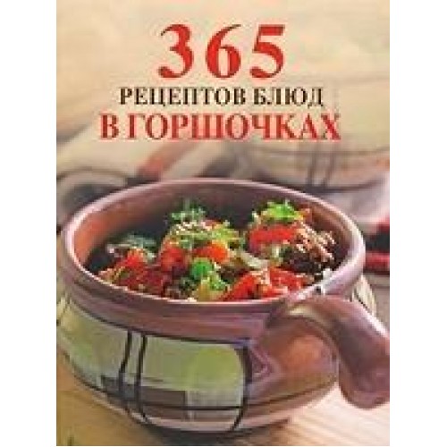 365 рецептов блюд в горшочках