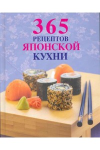 365 рецептов японской кухни