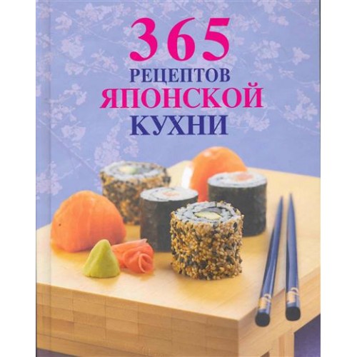 365 рецептов японской кухни