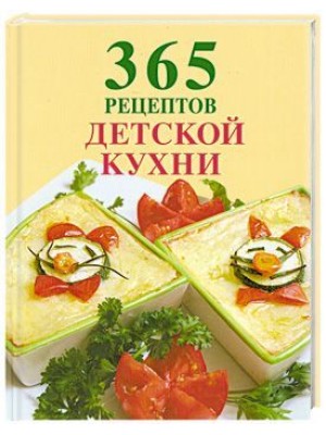 Книга 365 рецептов детской кухни
