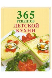 Книга 365 рецептов детской кухни