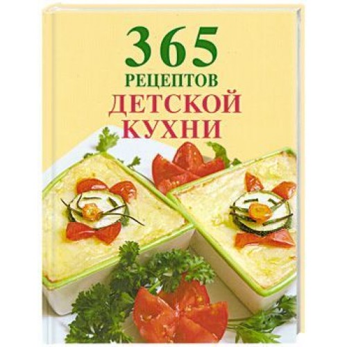 Книга 365 рецептов детской кухни