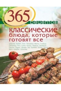 Книга 365 рецептов. Классические блюда которые готовят все