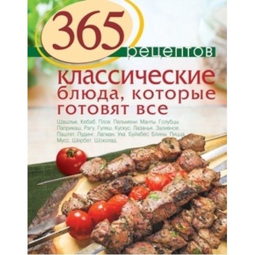 Книга 365 рецептов. Классические блюда которые готовят все