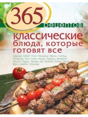 Книга 365 рецептов. Классические блюда которые готовят все