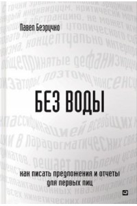 Книга Без воды.Как писать предложения и отчеты для первых лиц