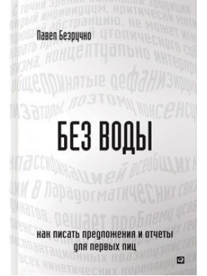 Книга Без воды.Как писать предложения и отчеты для первых лиц