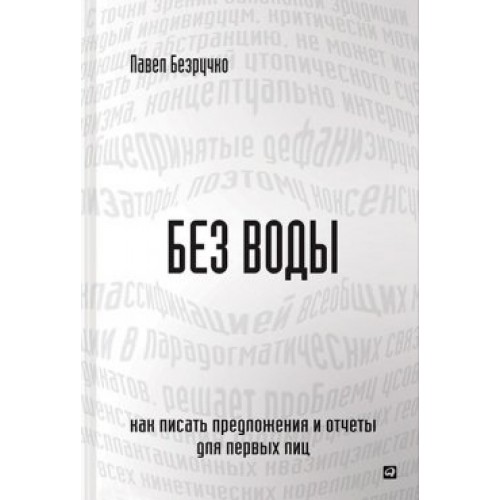 Книга Без воды.Как писать предложения и отчеты для первых лиц