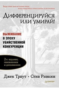 Книга Дифференцируйся или умирай! Выживание в эпоху убийственной конкуренции