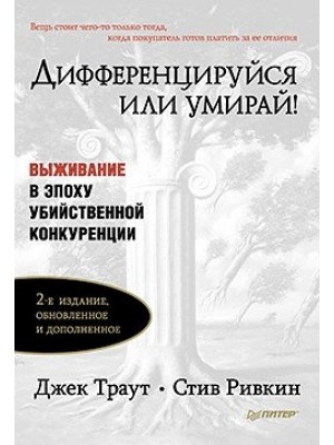 Книга Дифференцируйся или умирай! Выживание в эпоху убийственной конкуренции