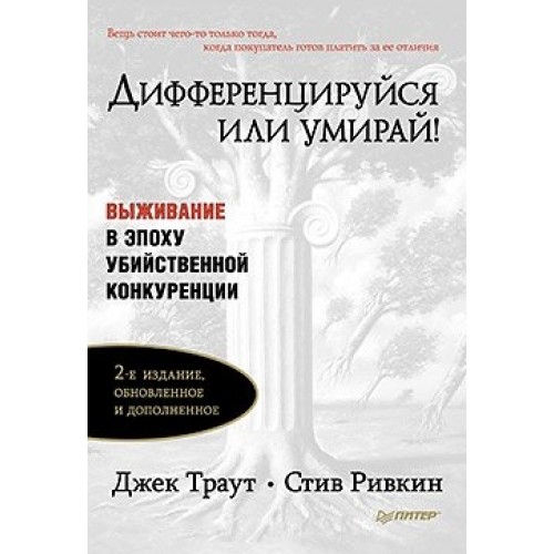 Книга Дифференцируйся или умирай! Выживание в эпоху убийственной конкуренции