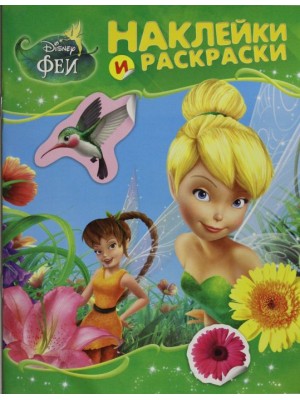 Книга Disney. Феи. Альбом для раскрашивания с наклейками