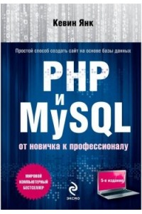 Книга PHP и MySQL. От новичка к профессионалу