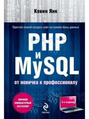 Книга PHP и MySQL. От новичка к профессионалу