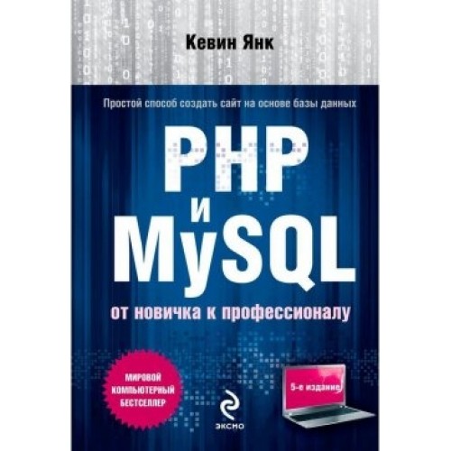 Книга PHP и MySQL. От новичка к профессионалу